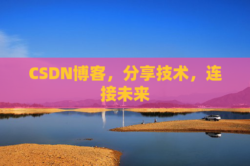 CSDN博客，分享技术，连接未来