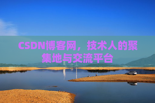 CSDN博客网，技术人的聚集地与交流平台