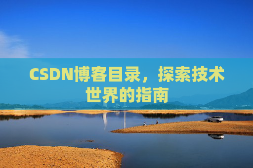 CSDN博客目录，探索技术世界的指南