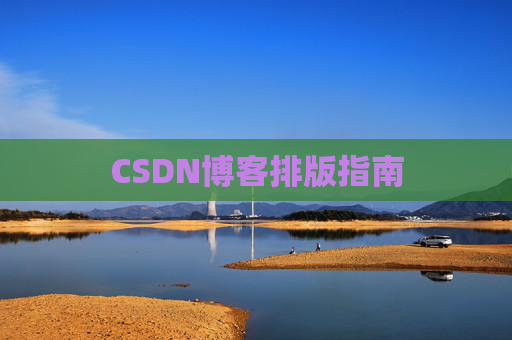 CSDN博客排版指南